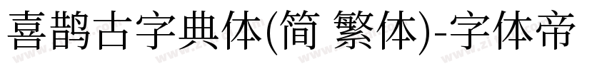 喜鹊古字典体(简 繁体)字体转换